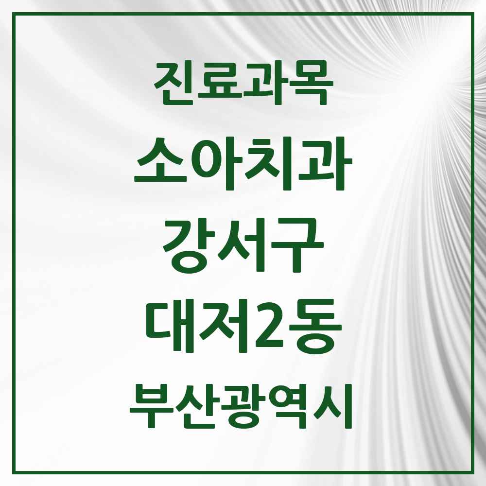2025 부산광역시 강서구 대저2동 소아치과 목록 1곳