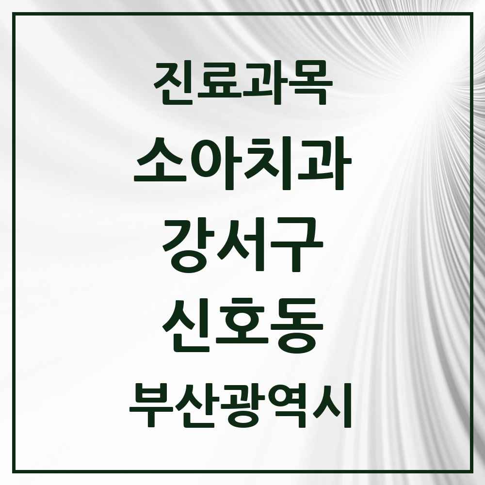 2025 부산광역시 강서구 신호동 소아치과 목록 2곳