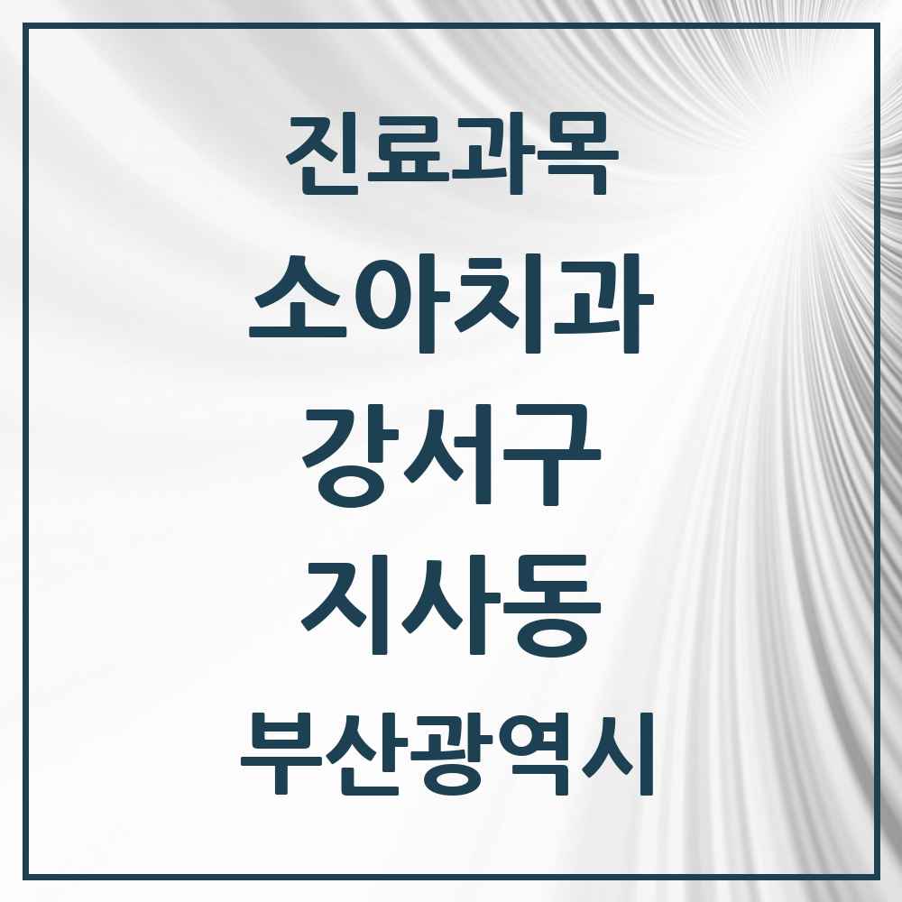 2025 부산광역시 강서구 지사동 소아치과 목록 1곳