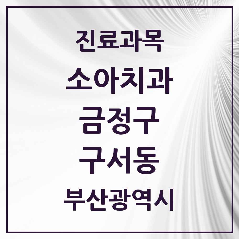 2025 부산광역시 금정구 구서동 소아치과 목록 13곳