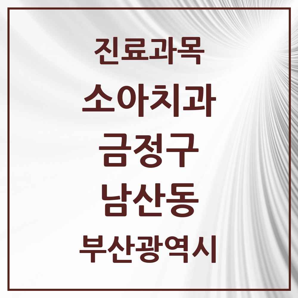 2025 부산광역시 금정구 남산동 소아치과 목록 7곳