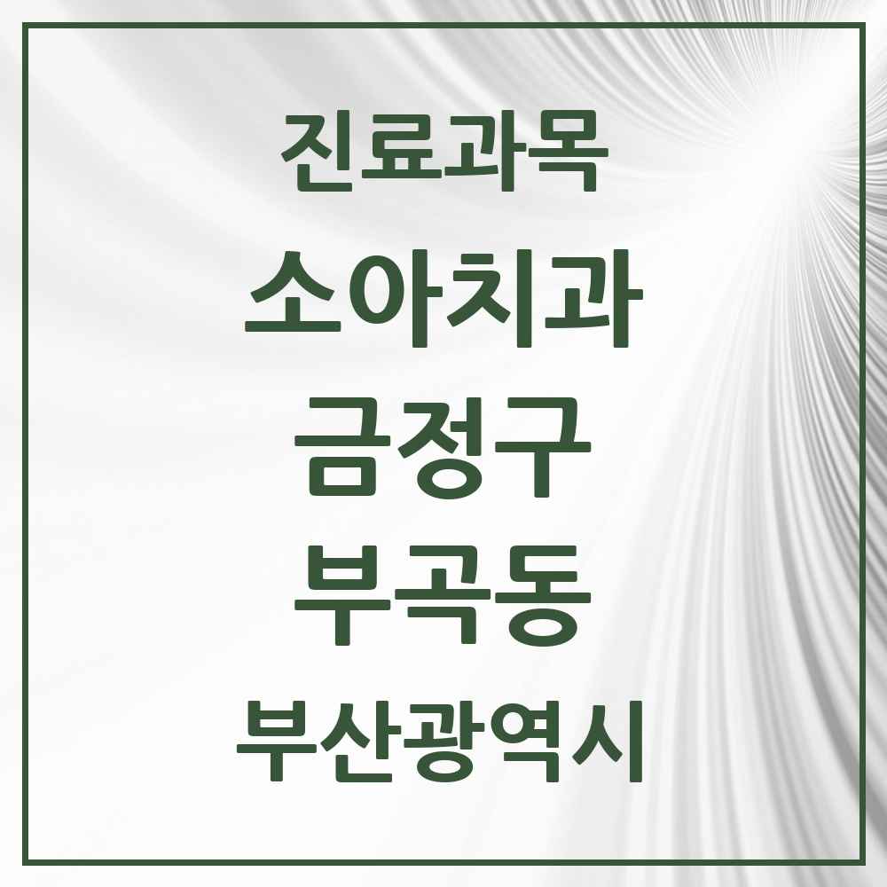 2025 부곡동 소아치과 모음 7곳 | 부산광역시 금정구 추천 리스트
