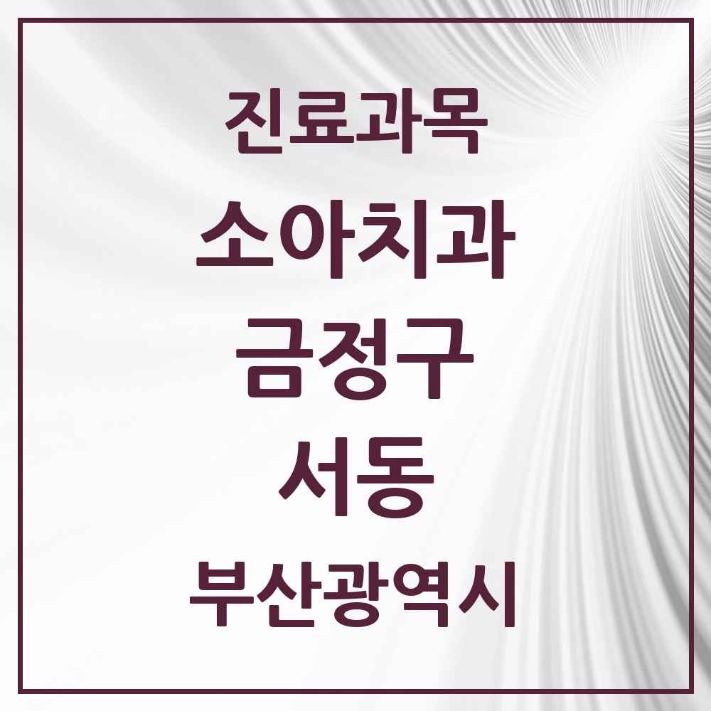 2025 서동 소아치과 모음 5곳 | 부산광역시 금정구 추천 리스트