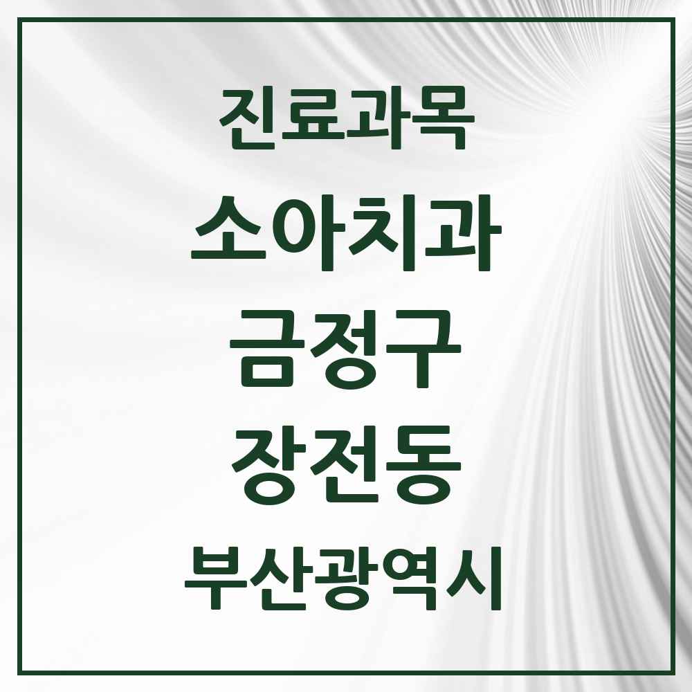 2025 장전동 소아치과 모음 11곳 | 부산광역시 금정구 추천 리스트