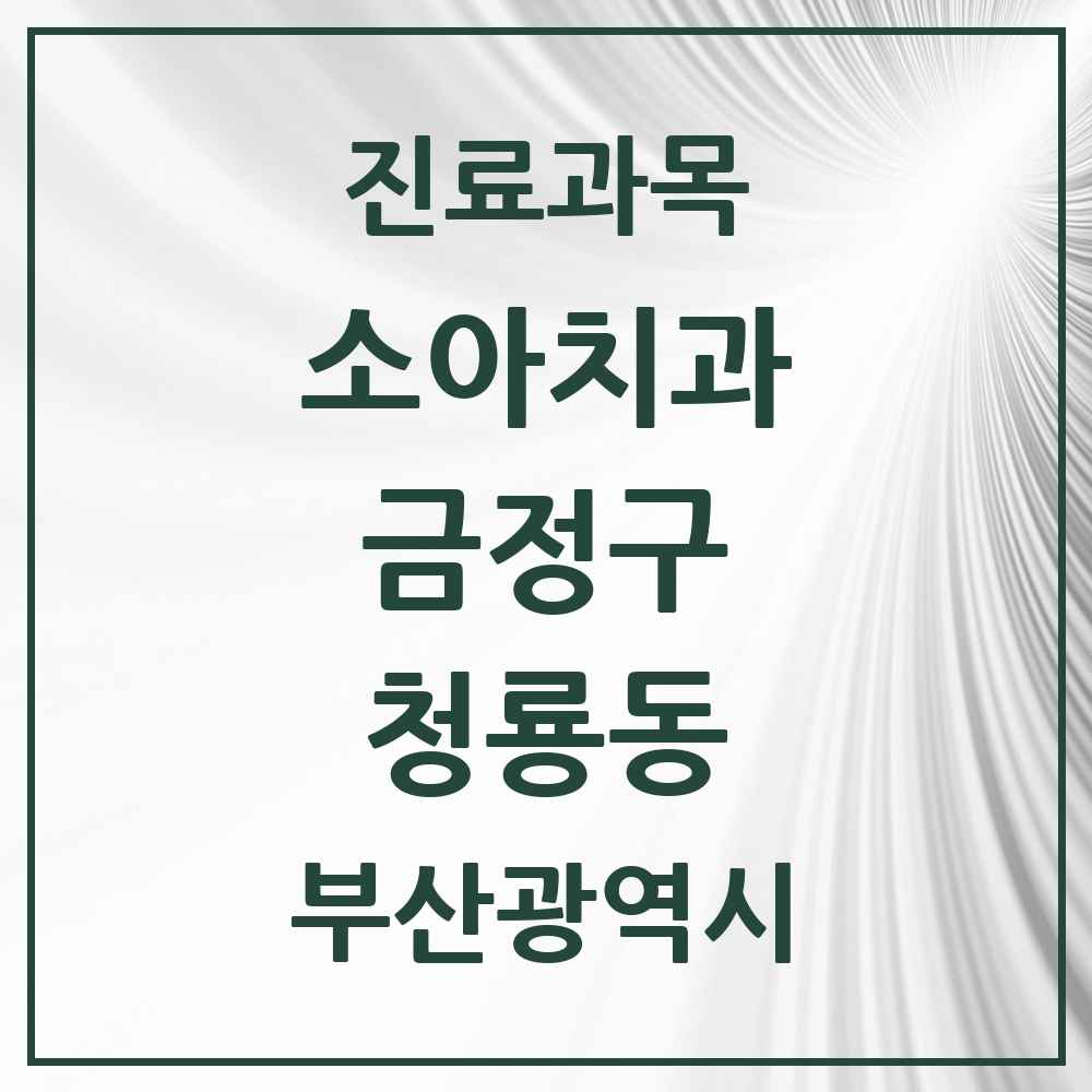 2025 청룡동 소아치과 모음 1곳 | 부산광역시 금정구 추천 리스트