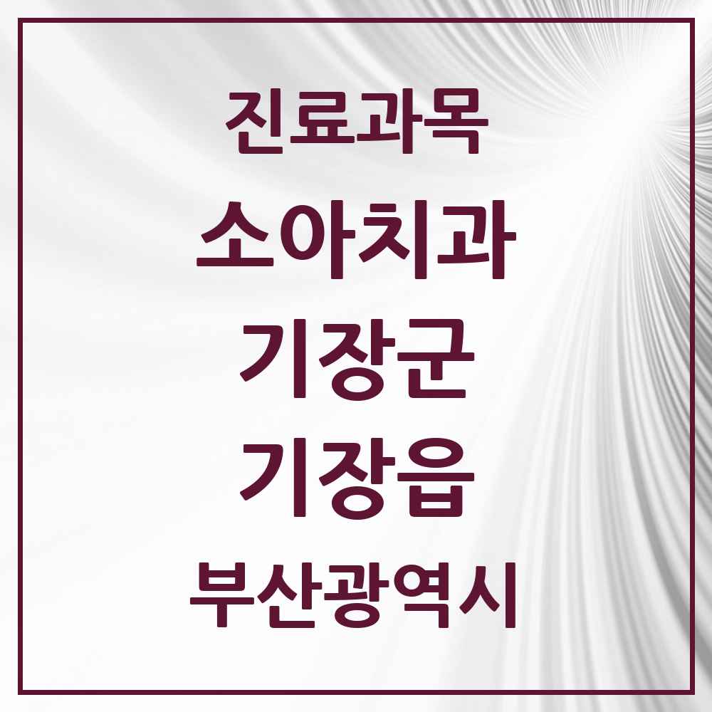 2025 부산광역시 기장군 기장읍 소아치과 목록 13곳