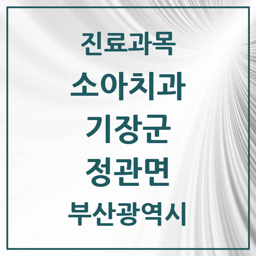 2025 부산광역시 기장군 정관면 소아치과 목록 1곳