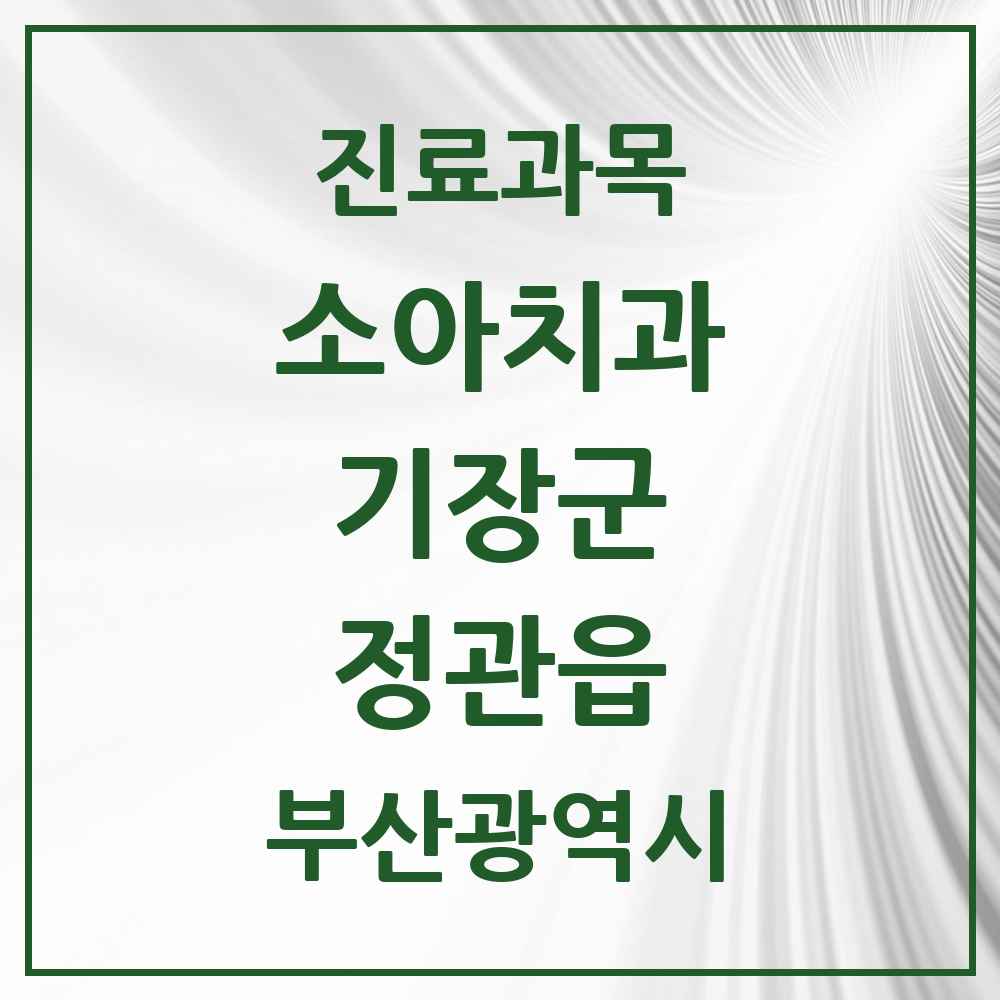 2025 부산광역시 기장군 정관읍 소아치과 목록 9곳