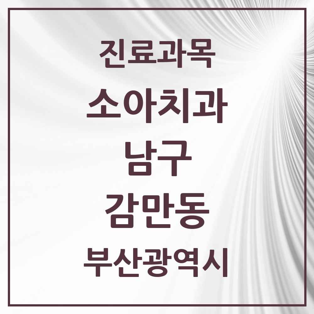 2025 부산광역시 남구 감만동 소아치과 목록 1곳