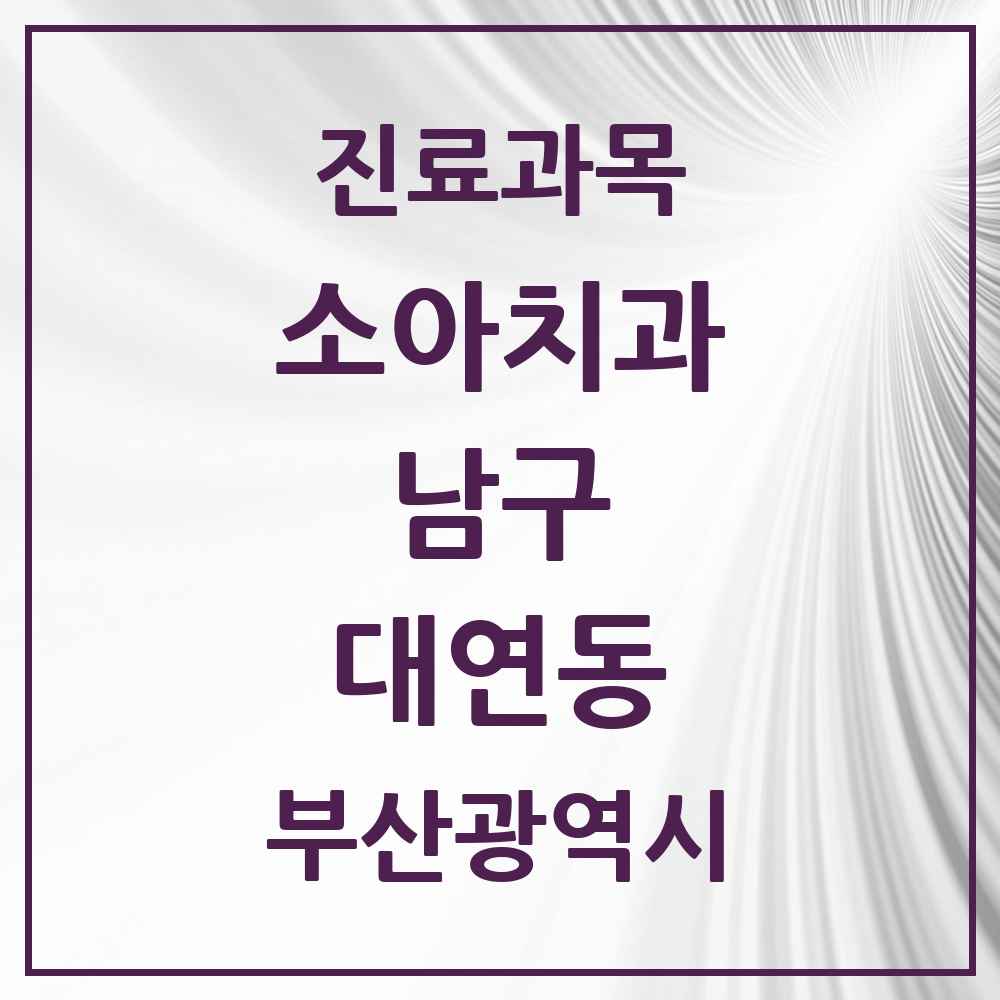 2025 부산광역시 남구 대연동 소아치과 목록 46곳