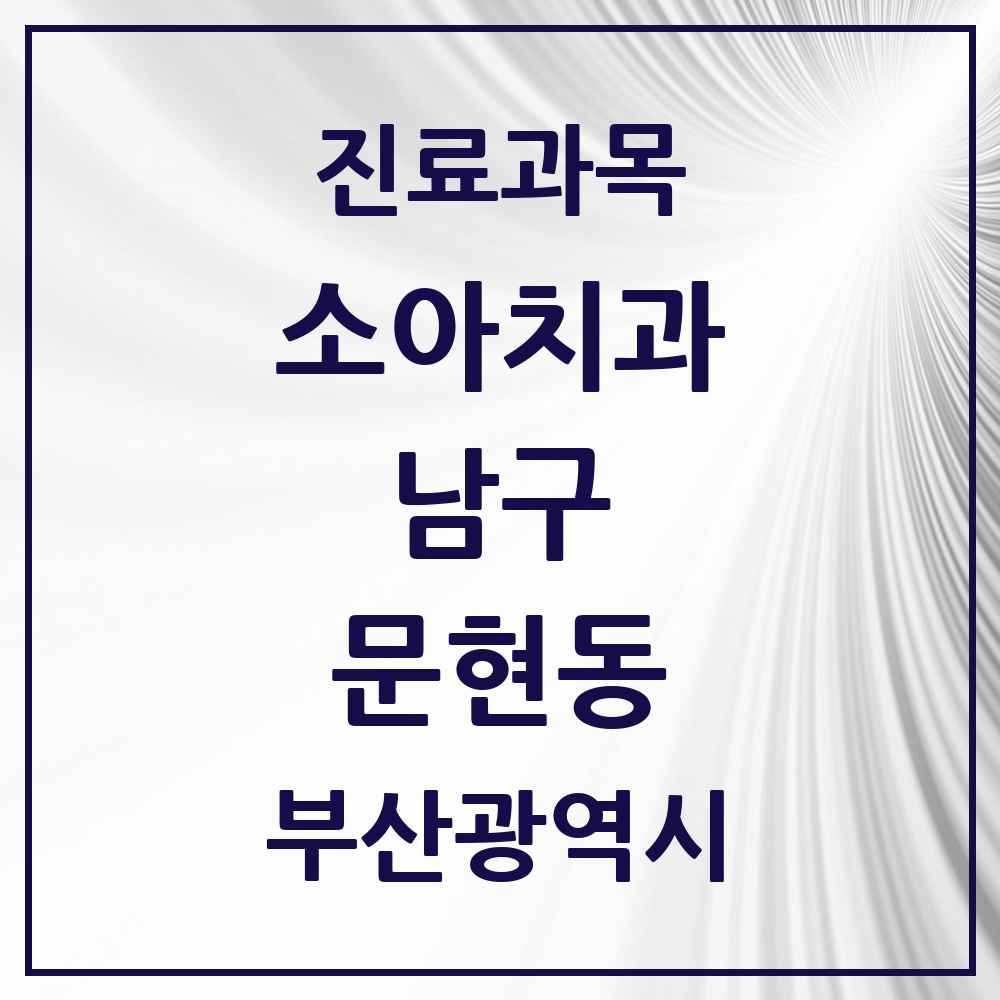 2025 부산광역시 남구 문현동 소아치과 목록 9곳
