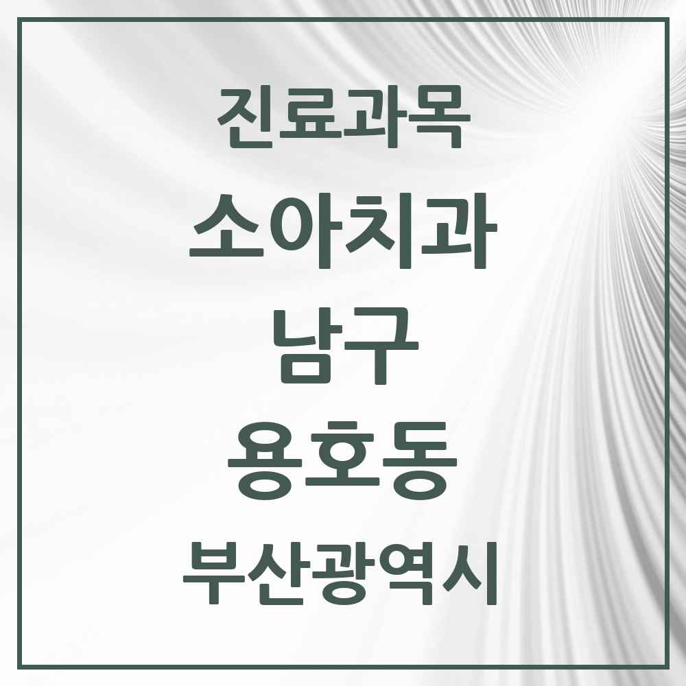 2025 부산광역시 남구 용호동 소아치과 목록 22곳