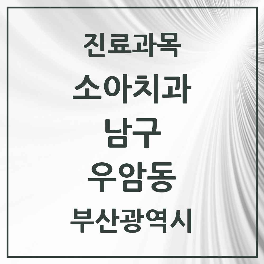 2025 부산광역시 남구 우암동 소아치과 목록 4곳