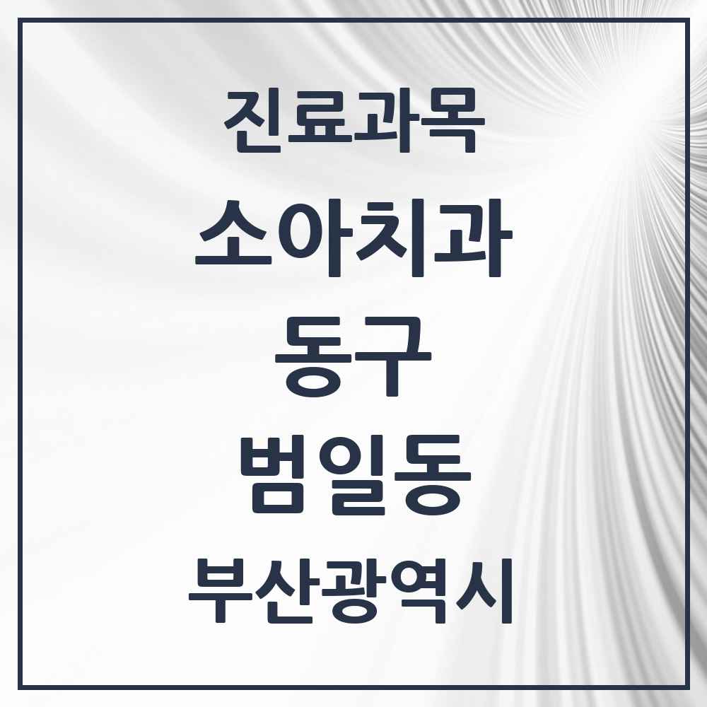 2025 부산광역시 동구 범일동 소아치과 목록 10곳