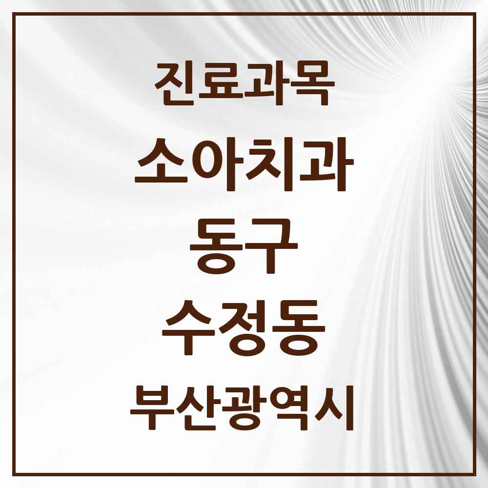 2025 부산광역시 동구 수정동 소아치과 목록 6곳