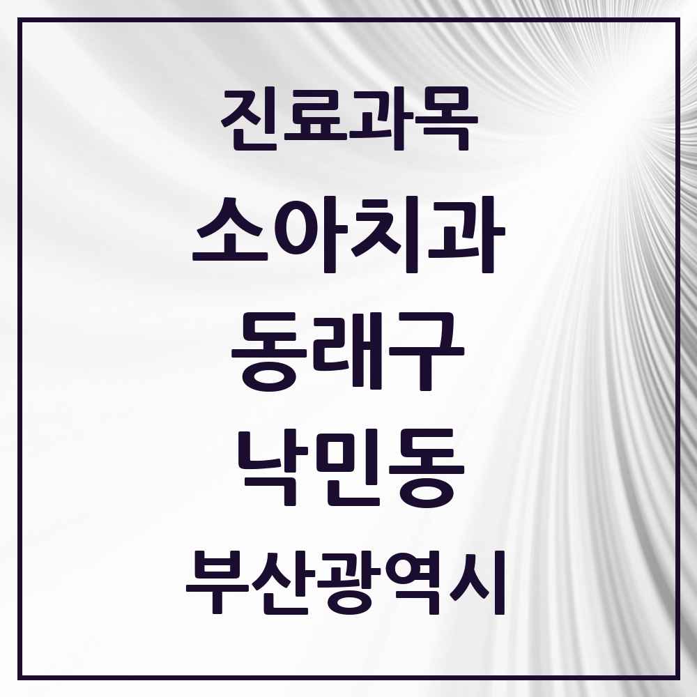 2025 부산광역시 동래구 낙민동 소아치과 목록 2곳