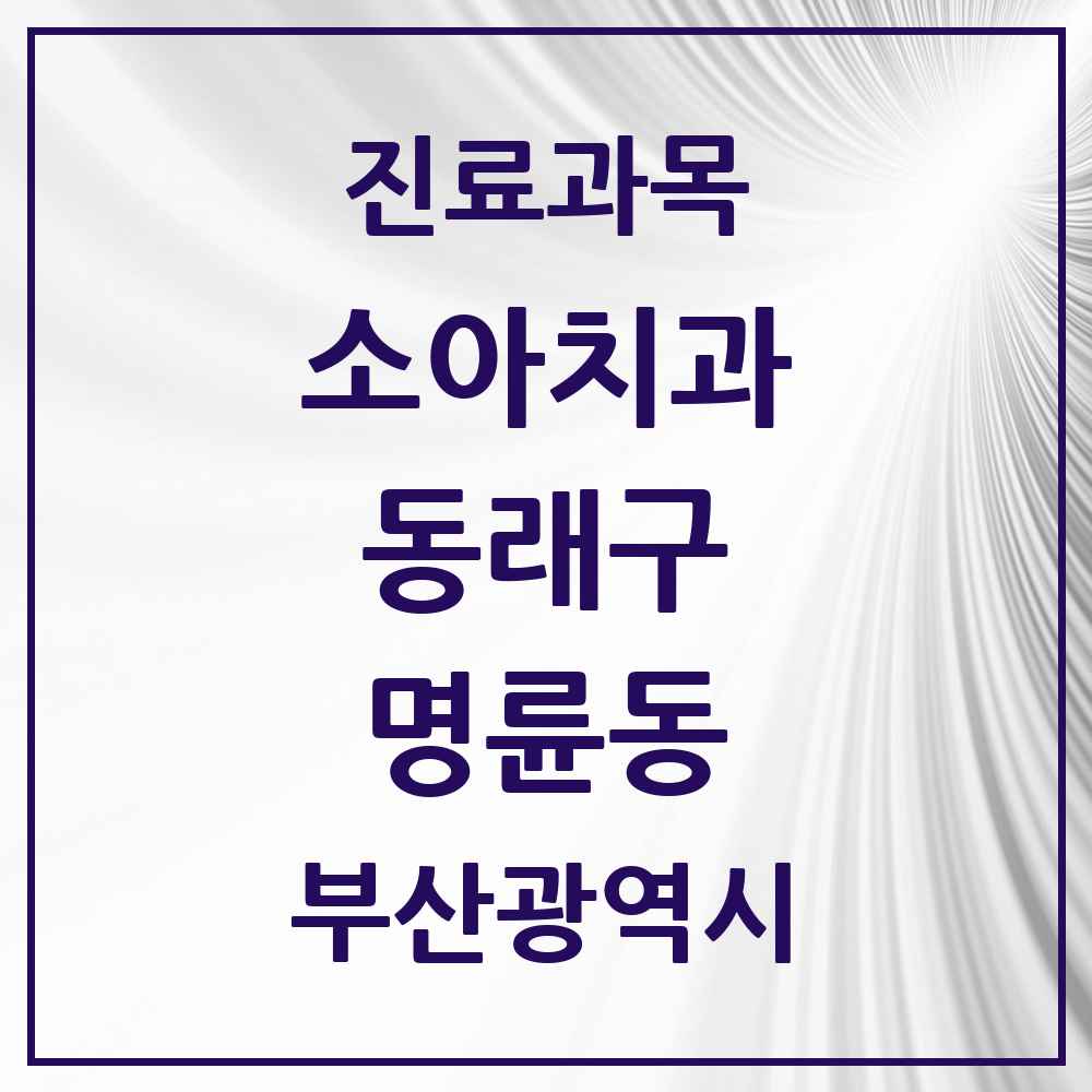 2025 부산광역시 동래구 명륜동 소아치과 목록 10곳