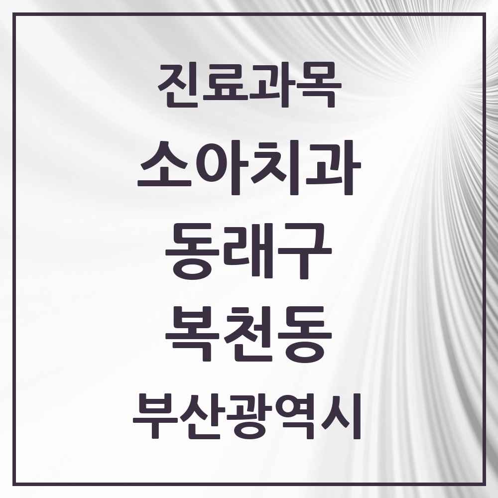 2025 부산광역시 동래구 복천동 소아치과 목록 1곳