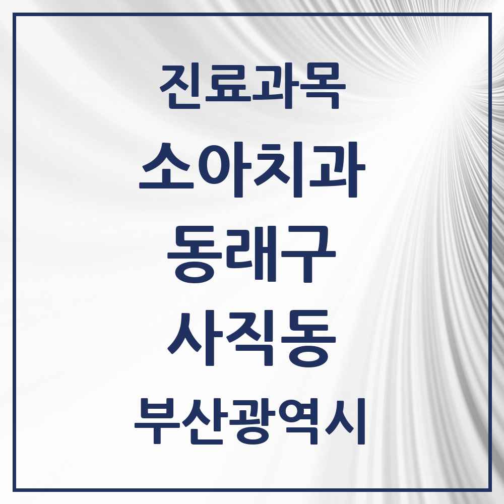 2025 부산광역시 동래구 사직동 소아치과 목록 21곳