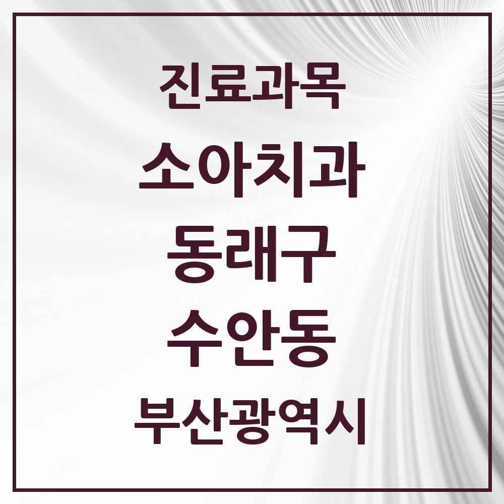 2025 부산광역시 동래구 수안동 소아치과 목록 10곳