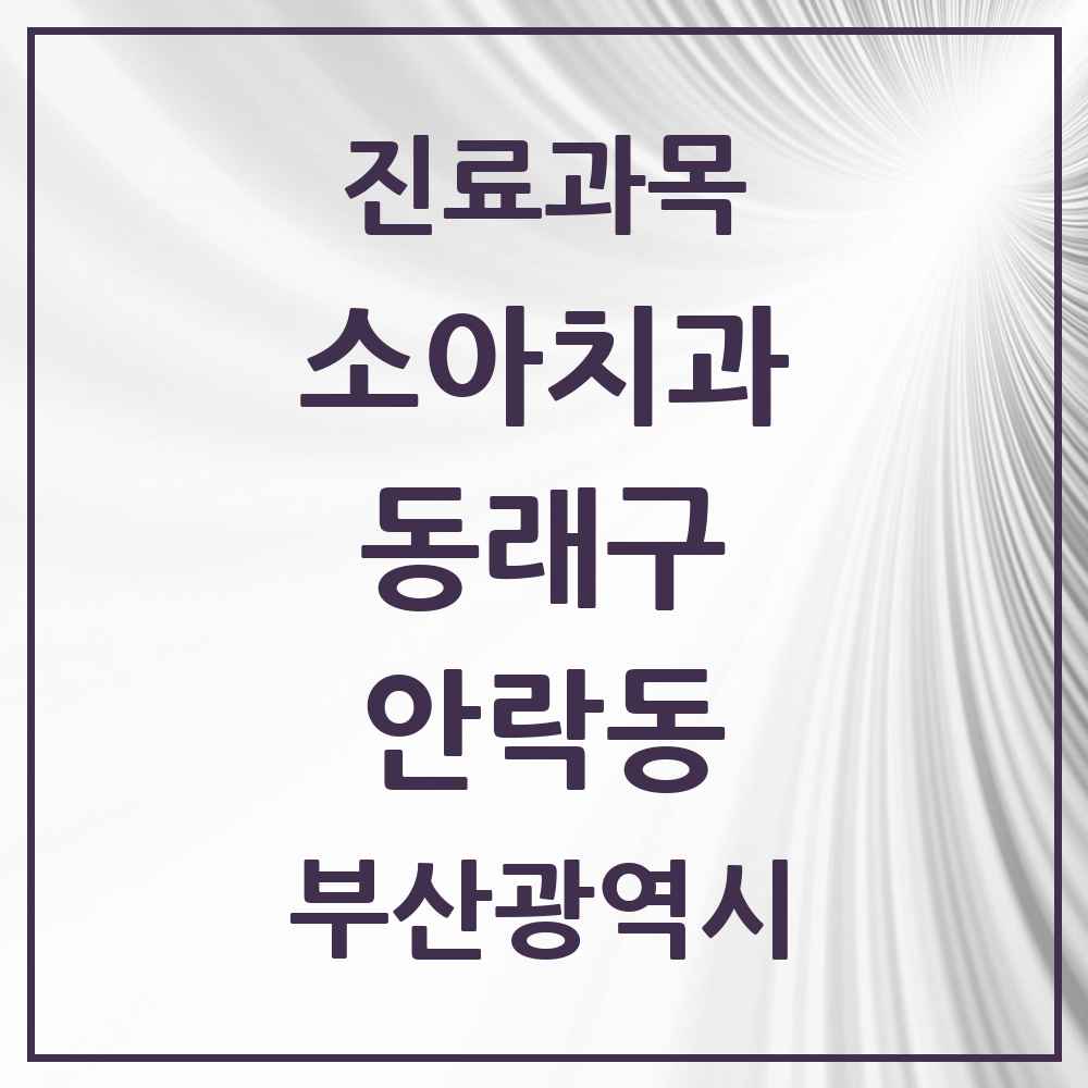 2025 부산광역시 동래구 안락동 소아치과 목록 18곳