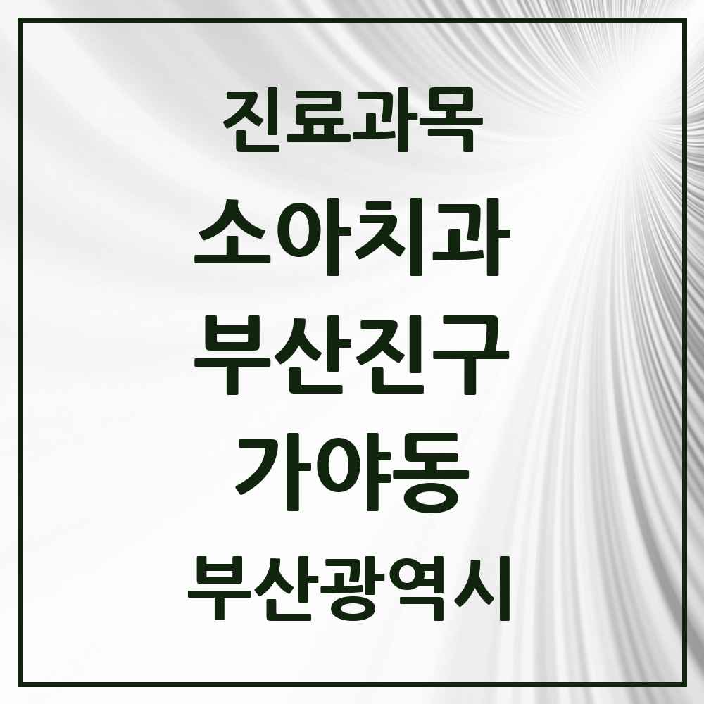 2025 부산광역시 부산진구 가야동 소아치과 목록 4곳