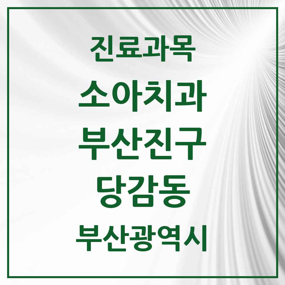 2025 부산광역시 부산진구 당감동 소아치과 목록 6곳