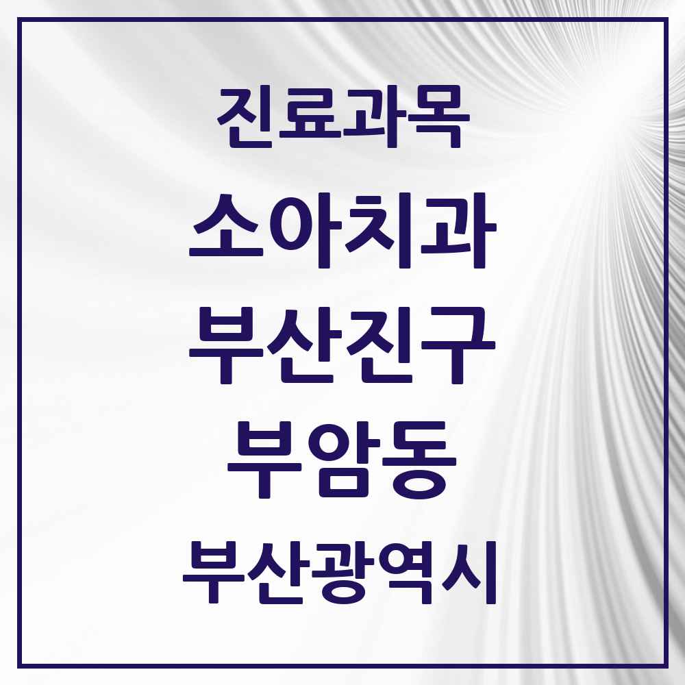 2025 부산광역시 부산진구 부암동 소아치과 목록 4곳