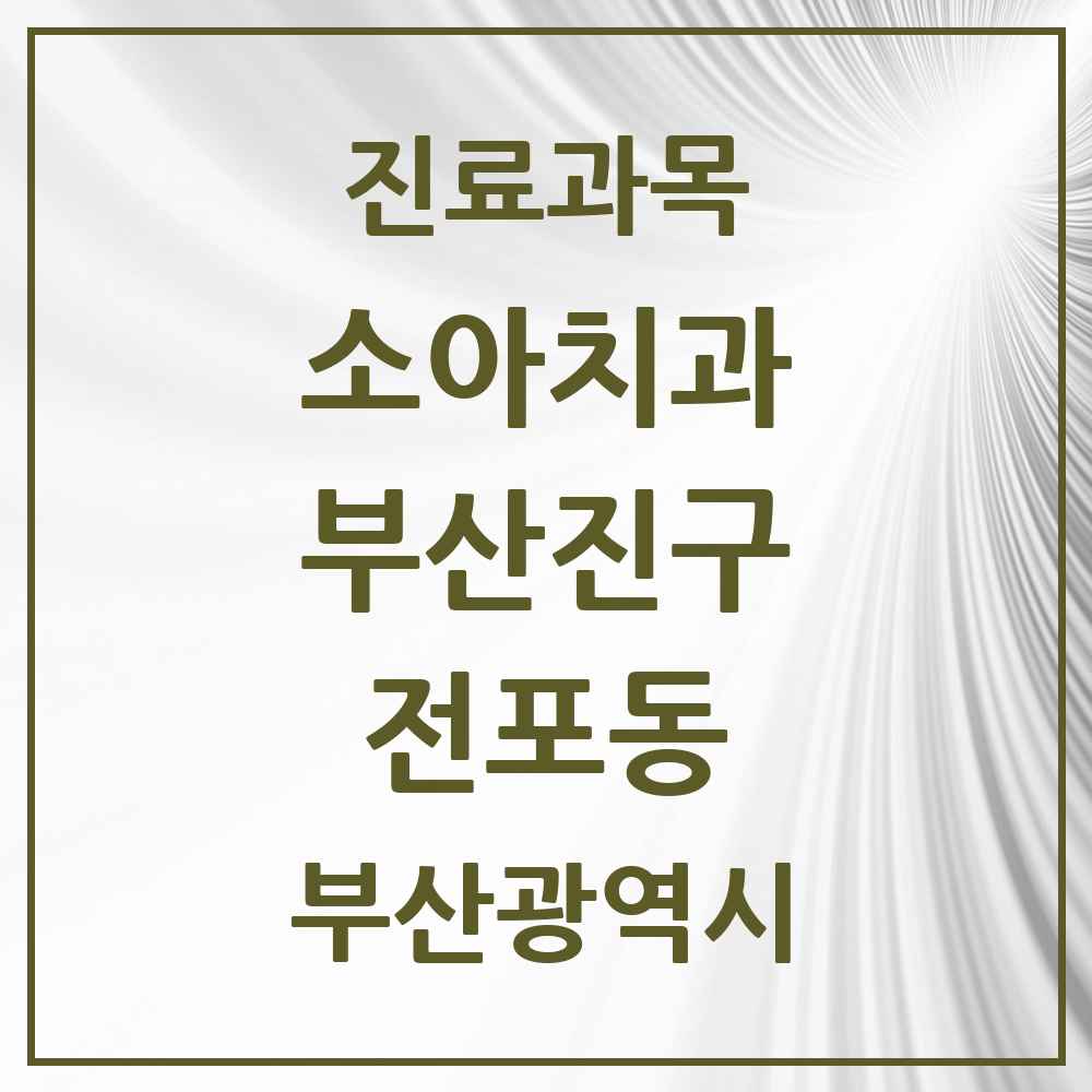 2025 부산광역시 부산진구 전포동 소아치과 목록 4곳