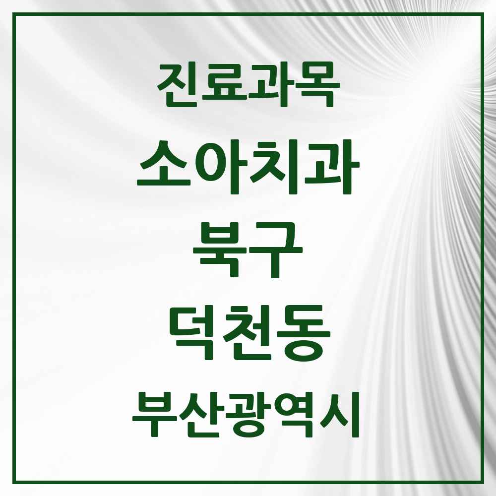 2025 부산광역시 북구 덕천동 소아치과 목록 15곳