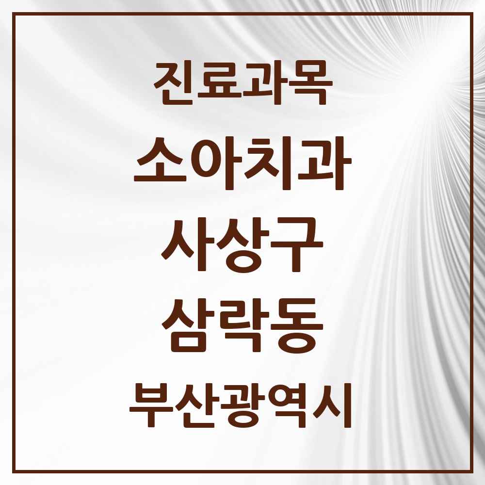2025 부산광역시 사상구 삼락동 소아치과 목록 1곳