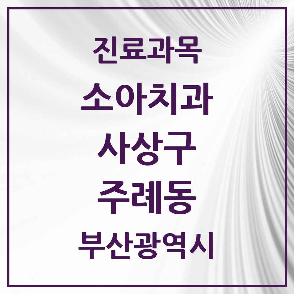 2025 부산광역시 사상구 주례동 소아치과 목록 8곳
