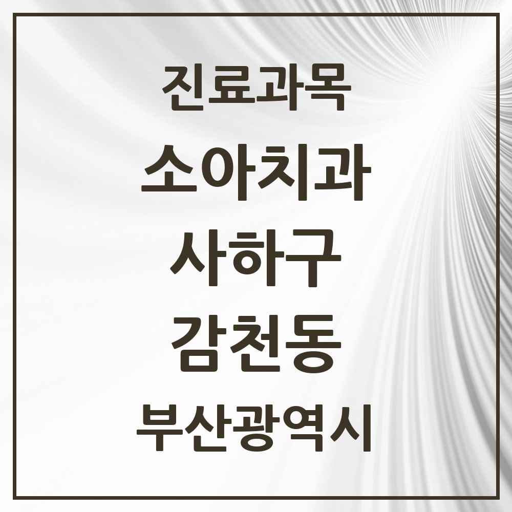 2025 부산광역시 사하구 감천동 소아치과 목록 3곳