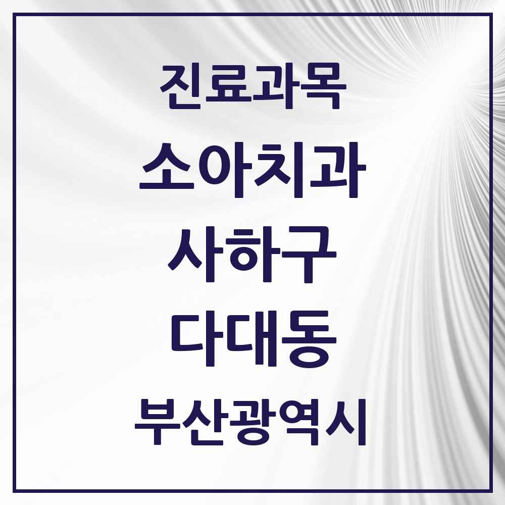 2025 부산광역시 사하구 다대동 소아치과 목록 13곳