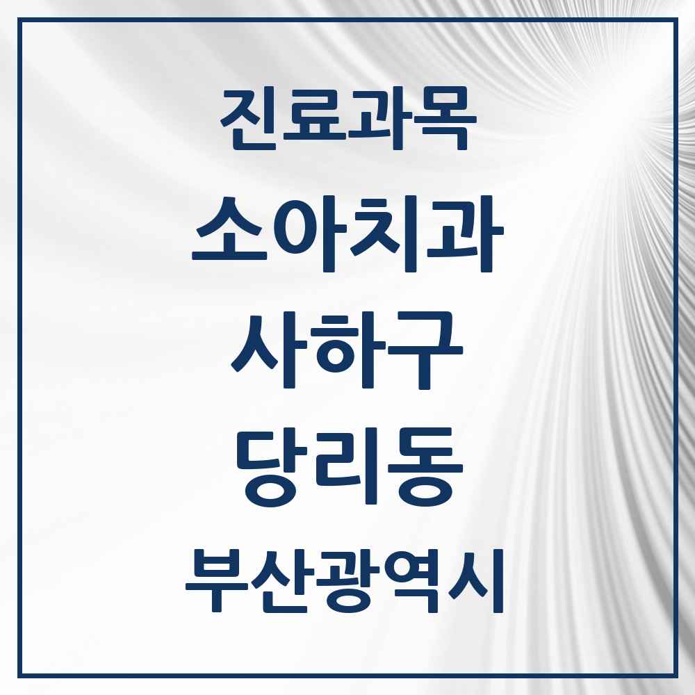 2025 부산광역시 사하구 당리동 소아치과 목록 10곳