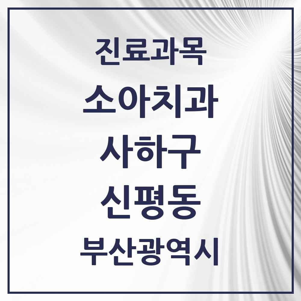 2025 부산광역시 사하구 신평동 소아치과 목록 6곳