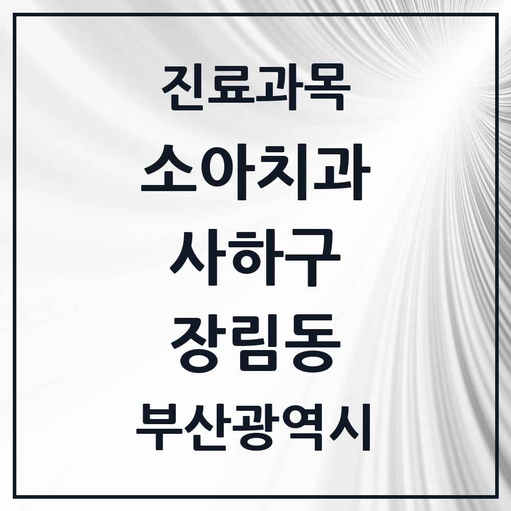 2025 부산광역시 사하구 장림동 소아치과 목록 10곳