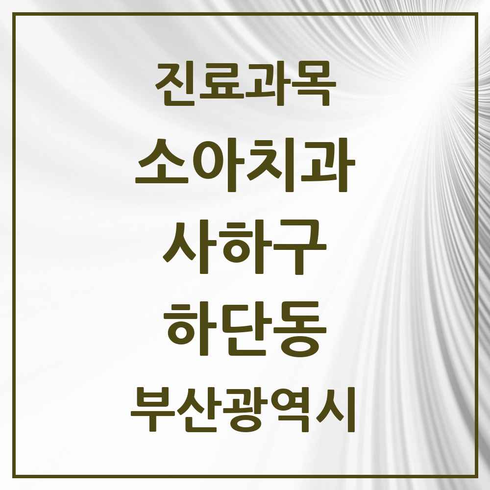 2025 부산광역시 사하구 하단동 소아치과 목록 12곳