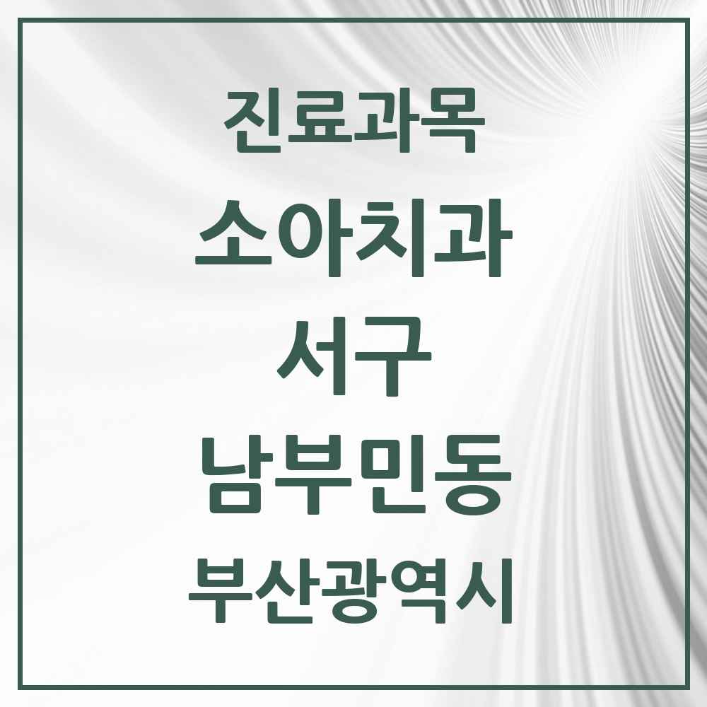 2025 부산광역시 서구 남부민동 소아치과 목록 1곳