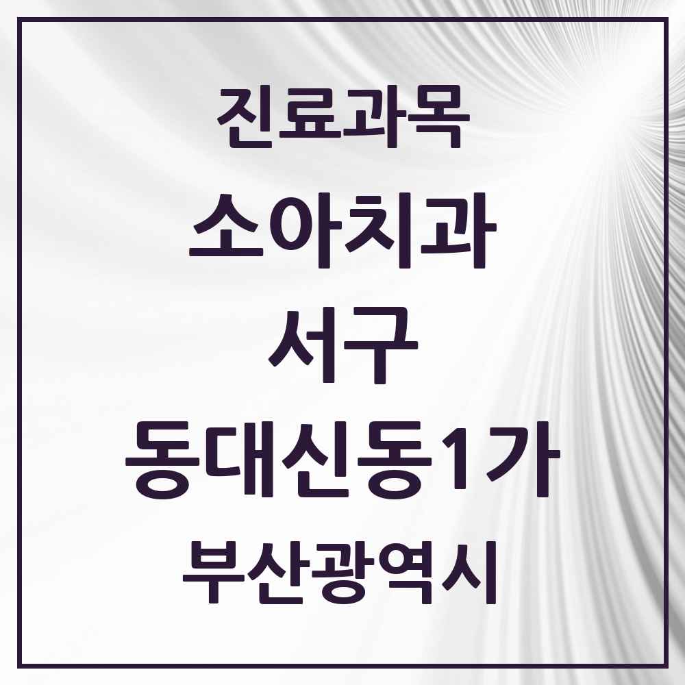 2025 부산광역시 서구 동대신동1가 소아치과 목록 1곳
