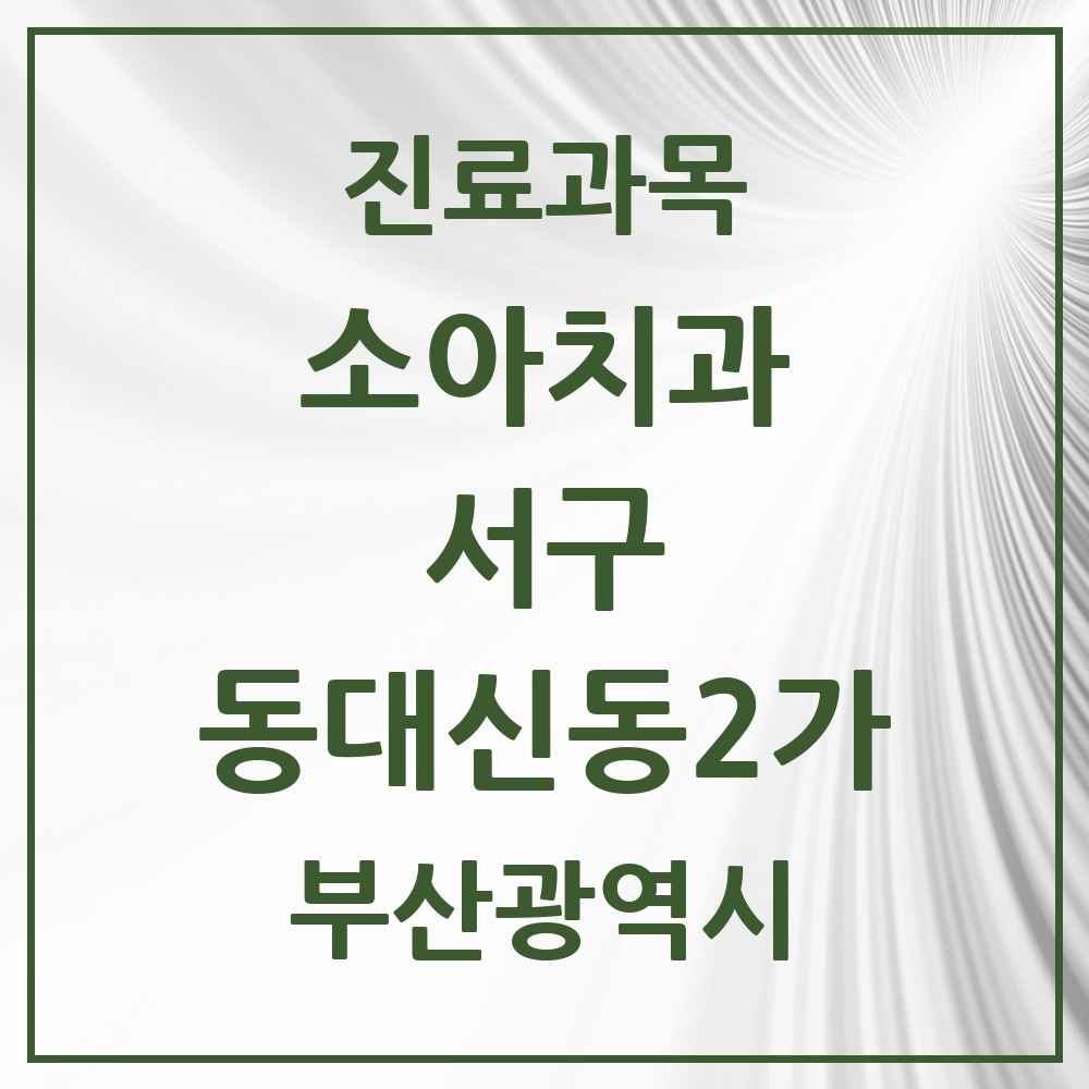2025 부산광역시 서구 동대신동2가 소아치과 목록 5곳
