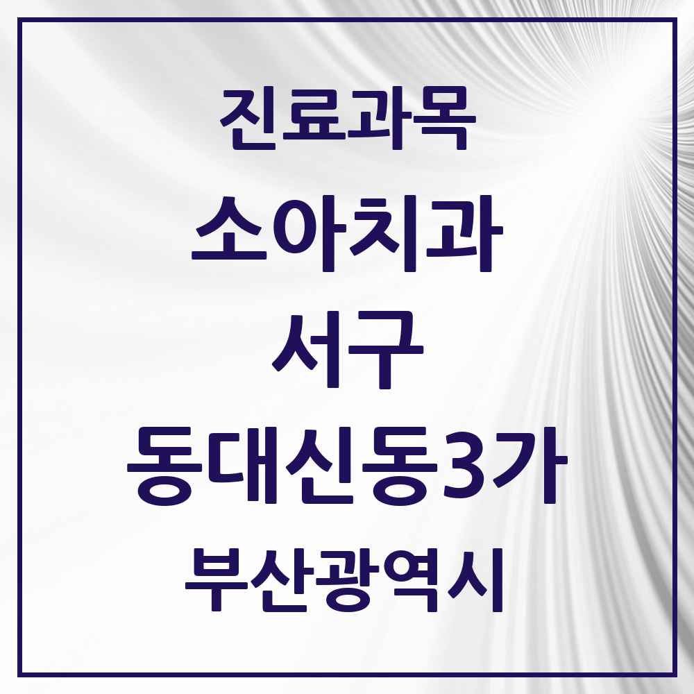 2025 부산광역시 서구 동대신동3가 소아치과 목록 1곳
