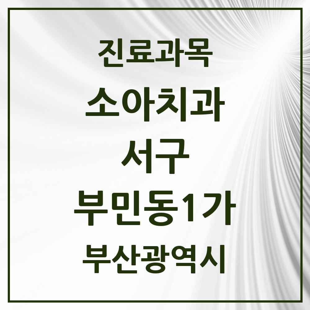 2025 부산광역시 서구 부민동1가 소아치과 목록 1곳