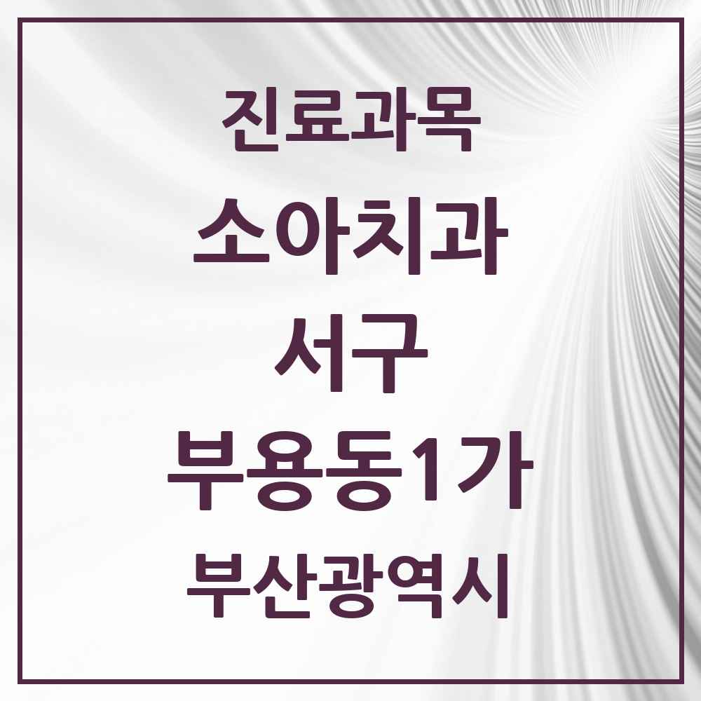 2025 부산광역시 서구 부용동1가 소아치과 목록 1곳