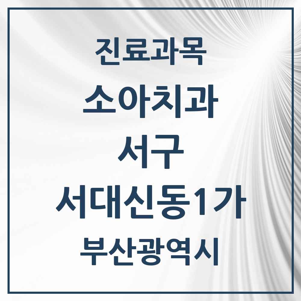 2025 부산광역시 서구 서대신동1가 소아치과 목록 4곳