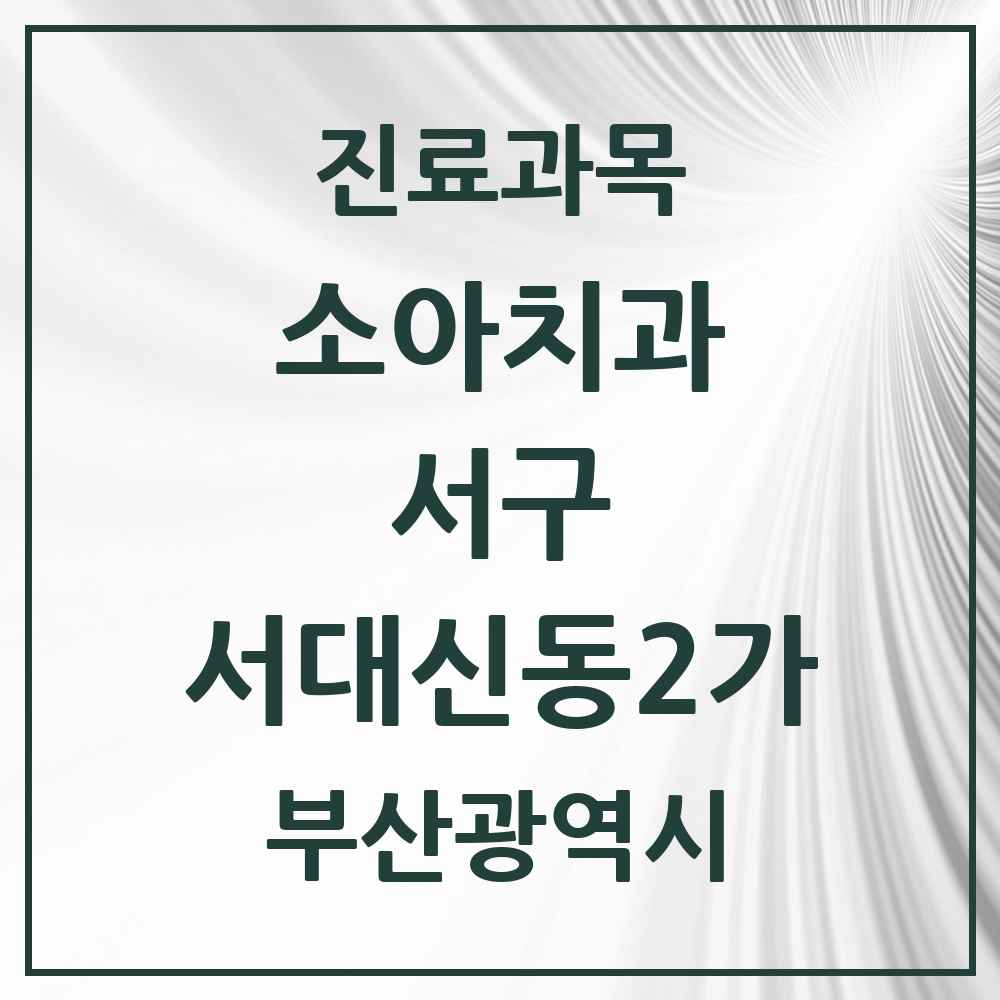 2025 부산광역시 서구 서대신동2가 소아치과 목록 2곳