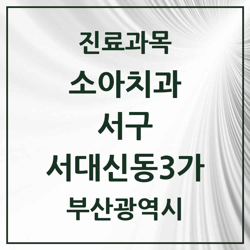 2025 부산광역시 서구 서대신동3가 소아치과 목록 2곳