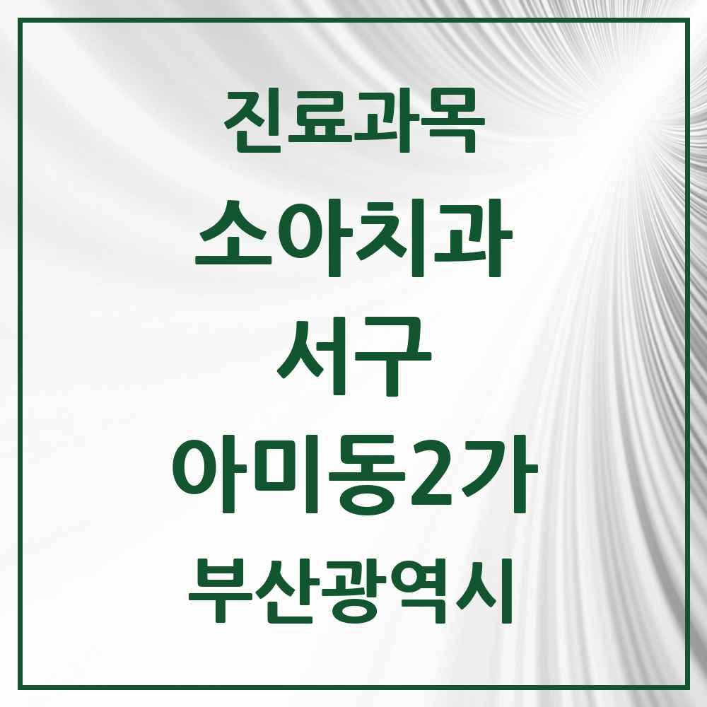 2025 부산광역시 서구 아미동2가 소아치과 목록 1곳