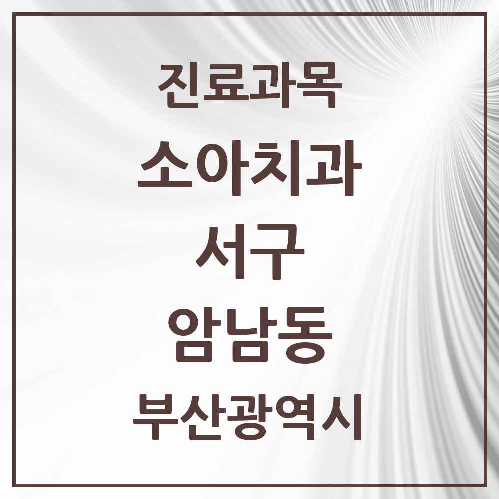 2025 부산광역시 서구 암남동 소아치과 목록 1곳