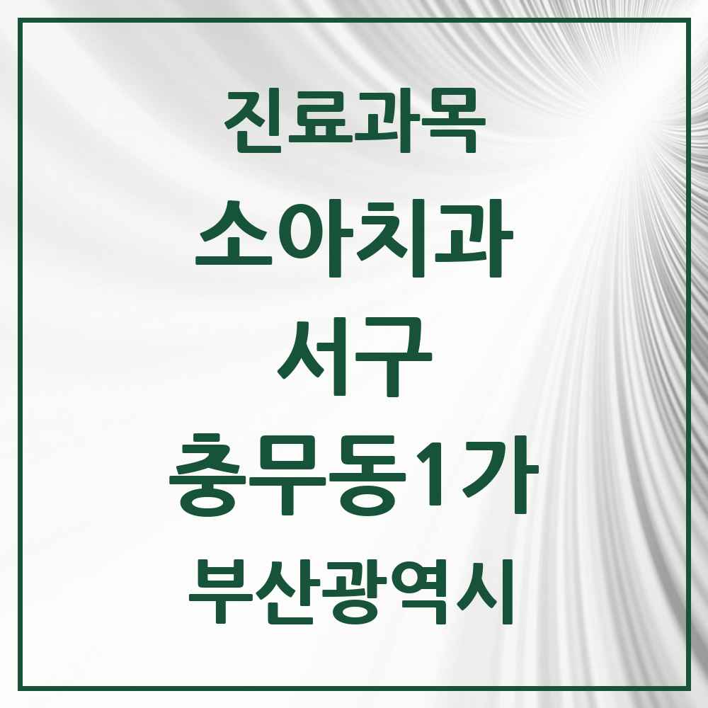2025 부산광역시 서구 충무동1가 소아치과 목록 3곳